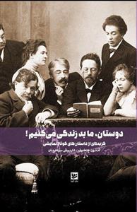 کتاب دوستان،ما بد زندگی می کنیم! (گزیده ای از داستان های کوتاه نمایشی) - اثر آنتوان پاولوویچ چخوف - نشر گویا