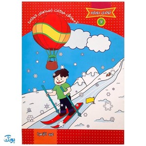 کتاب تولدی دوباره 2 (آموزش حرکات:صداهای کوتاه) - اثر عبدالزهرا مهدی بلنج - نشر جمکران