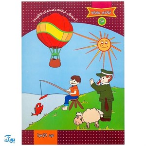 کتاب تولدی دوباره 3 (آموزش حرکات:صداهای کشیده) - اثر عبدالزهرا مهدی بلنج - نشر جمکران