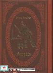 کتاب بابا لنگ دراز (چرم،لب طلایی) - اثر جین وبستر - نشر پارمیس