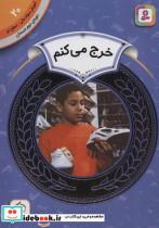 کتاب آموزش سواد مالی20:خرج می کنم (دوره ی دوم دبستان،سطح دو)،(گلاسه) - اثر مری فایرستون - نشر قدیانی