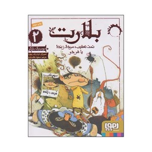 کتاب بلارت 2 (تحت تعقیب:مرده،زنده یا هر دو) - اثر دومینیک بارکر - نشر هوپا