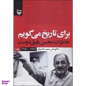 کتاب برای تاریخ می گویم 1 (خاطرات محسن رفیق دوست (1368-1357)) - اثر سعید علامیان - نشر سوره مهر