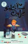 کتاب قصه آنجلینو براون (پری کوچکی که از جیب راننده ی اتوبوس در آمد) - اثر دیوید آلموند - نشر ایران بان