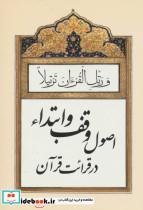کتاب اصول وقف و ابتداء در قرائت قرآن - اثر طاهره بابایی لواسانی - نشر پیام آزادی-پیام بهاران