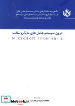 کتاب درون سیستم عامل های مایکروسافت (MICROSOFT INTERNALS) - اثر بهنام شمشیرساز - نشر مهر نوروز 