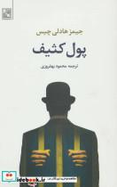 کتاب پول کثیف - اثر جیمز هادلی چیس - نشر تمدن علمی
