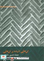 کتاب تن هایی تنیده بر تن هایی (شعر امروز ایران10) - اثر محمدحسین عابدی - نشر افراز