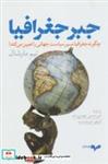 کتاب جبر جغرافیا (چگونه جغرافیا مسیر سیاست جهانی را تعیین می کند!) - اثر تیم مارشال - نشر همان