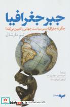کتاب جبر جغرافیا (چگونه جغرافیا مسیر سیاست جهانی را تعیین می کند!) - اثر تیم مارشال - نشر همان