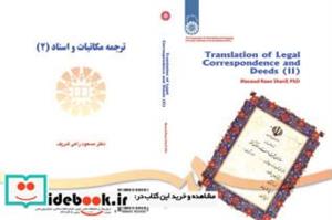 کتاب ترجمه مکاتبات و اسناد 2 نشر سمت - اثر مسعود راعی شریف