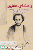 کتاب راهنمای حقایق (منشور حکومت اسلامی در سال 1329 به وسیله فدائیان اسلام) - اثر مجتبی میرلوحی - نشر امید فردا