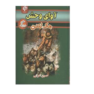 کتاب رمان های کلاسیک (آوای وحش) - اثر جک لندن - نشر قدیانی