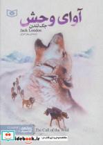 کتاب رمان های کلاسیک (آوای وحش) - اثر جک لندن - نشر قدیانی