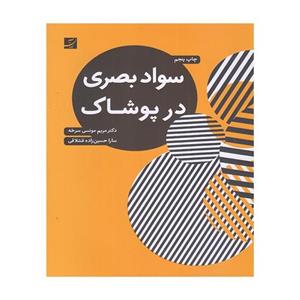 کتاب سواد بصری در پوشاک - اثر مریم مونسی سرخه-سارا حسین زاده قشلاقی - نشر آبان