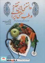 کتاب تغذیه در طب سنتی - اثر فاطمه نجات بخش و دیگران