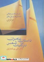 کتاب داستان پیامبران در کلیات شمس (شرح و تفسیر عرفانی داستان ها در غزل های مولوی)،(زرکوب،وزیری،سخن) - اثر تقی پور نامداریان - نشر سخن