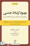 کتاب بهبود ارتباط جنسی (رویکردی حل مسئله محور برای درمان اختلالات جنسی:کتاب کار درمان جو)،(شمیز،رقعی،علم) - اثر جان پی.وینکزی - نشر علم