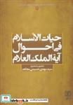 کتاب حیات الاسلام فی احوال آیه الملک العلام (مجموعه آثار... آخوند خراسانی 2)،(شمیز،وزیری،علم) - اثر محمدحسن نجفی قوچانی - نشر علم