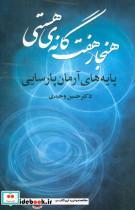 کتاب هنجار 7 گانه ی هستی (پایه های آرمان پارسایی) - اثر حسین وحیدی - نشر علم