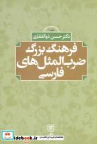 کتاب فرهنگ بزرگ ضرب المثل های فارسی (2جلدی) - اثر حسن ذوالفقاری - نشر علم 