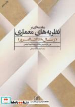 کتاب مقدمه ای بر نظریه های معماری (از سال 1968 تا امروز) - اثر هری فرانسیس مالگریو-دیوید گودمن - نشر علم
