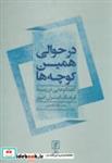 کتاب در حوالی همین کوچه ها (گفتگوهایی زمینه فرهنگ ایران امروز) اثر نعمت الله فاضلی نشر علم 