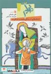 کتاب برادر:داستان هایی از زندگی محمد(ص) و علی (ع)،(شمیز،وزیری،سروش) - اثر نقی سلیمانی - نشر سروش