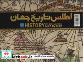 کتاب اطلس تاریخ جهان (گلاسه،باجعبه،زرکوب،رحلی،سایان) - اثر گروه مولفین انتشارات دورلینگ کیندرزلی - نشر سایان