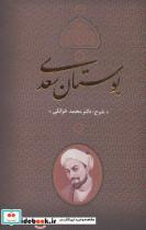 کتاب بوستان سعدی (زرکوب،وزیری،بدرقه جاویدان) - اثر محمد خزائلی - نشر جاویدان-بدرقه جاویدان