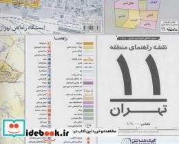 نقشه راهنمای منطقه11 تهران کد 1311 - اثر سوزان مردیت