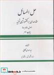 کتاب حل المسائل مقدمه ای برالکتروشیمی تجزیه اصول وکاربردها - اثر دکتر سیدمهدی گلابی - نشر ستوده