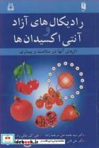 کتاب رادیکال های آزاد و آنتی اکسیدان ها اثرهای آنها در سلامت و بیماری - اثر دکترسیدمحمدعلی شریعت زاده-علی اکبر ملکی راد-دکتر علی فانی-دکتر عبدالرحمن دزفولیان - نشر آییژ