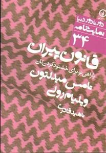 کتاب قانون پیران یا راهی نو برای خشنود کردن تان اثر تامس میدلتون