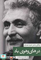 کتاب در های و هوی باد:زندگی و شعر حمید مصدق (چهره های شعر معاصر ایران) - اثر احمد ابومحبوب - نشر ثالث