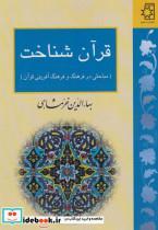 کتاب قرآن شناخت (مباحثی در فرهنگ و فرهنگ آفرینی قرآن) - اثر بهاءالدین خرمشاهی - نشر ناهید