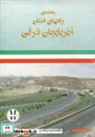 کتاب نقشه استان آذربایجان شرقی کد292  - نشر گیتاشناسی