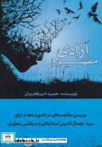کتاب مفهوم آزادی (بررسی مقایسه ای در اندیشه ها و آرای سیدجمال الدین اسدآبادی و مرتضی مطهری) - اثر حمید امیرفخریان - نشر پیام آزادی-پیام بهاران