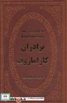 کتاب برادران کارامازوف (چرم،لب طلایی) - اثر فئودور میخائیلوویچ داستایوفسکی - نشر پارمیس