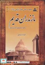 کتاب عکس های تاریخی ایران 7 (مازندران قدیم)،(2زبانه) - اثر فرشاد ابریشمی - نشر ابریشمی