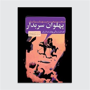 کتاب مجموعه پهلوانان (قصه ای از زندگی پهلوان عبدالرزاق:پهلوان سربدار) - اثر احمد عربلو - نشر سوره مهر