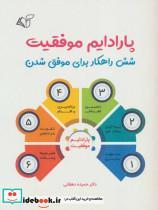 کتاب پارادایم موفقیت (شش راهکار برای موفق شدن) - اثر حمیده دهقانی - نشر آرمان رشد