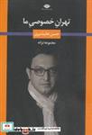 کتاب تهران خصوصی ما (مجموعه ترانه) - اثر حسن علیشیری - نشر نگاه