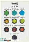 کتاب غلبه بر ا سی دی (OCD)،(چگونه بر وسواس های فکری خود غلبه کنیم) - اثر جاناتان اس آبرامویز - نشر آفرینش