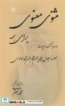 کتاب مثنوی معنوی برای همه (همراه با کشف الابیات) - اثر مولانا جلال الدین محمد بلخی(مولوی) - نشر آفرینش