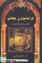 کتاب فراماسونری جهانی (افشاء و نقد فلسفه فراماسونری) - اثر هارون یحیی - نشر المعی