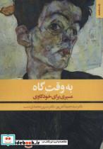 کتاب به وقت گاه (مسیری برای خودکاوی) - اثر حمید آتش پور-نسرین محمدی نسب - نشر روانشناسی و هنر
