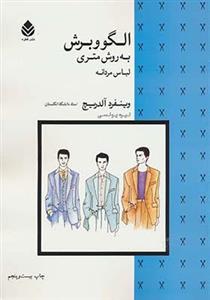 کتاب الگو و برش به روش متری لباس مردانه اثر وینفرد آلدریچ