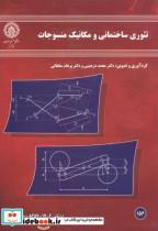 کتاب تئوری ساختمانی و مکانیک منسوجات اثر محمد ذره بینی نشر دانشگاه‏ صنعتی 