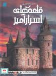 کتاب دانشنامه مصور قلعه‌های اسرارآمیز - اثر کریستوفر گروت - نشر سایان